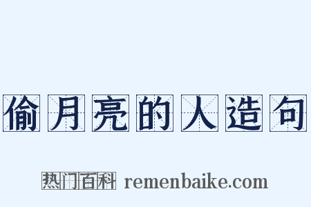 偷月亮的人造句是什么意思的图片